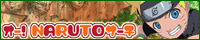 �I�[�INARUTO�T�[�`